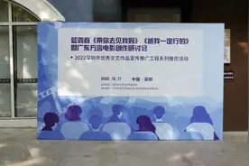 探索潮汕方言电影的魅力 蓝鸿春广东方言电影创作研讨会在深举行图片