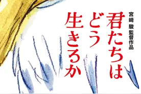 宫崎骏新作《你想活出怎样的人生》发布海报，明年7月日本上映图片