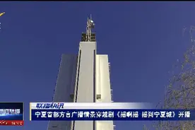 联播快讯|宁夏首部方言广播情景穿越剧《摇啊摇 摇到宁夏城》开播图片