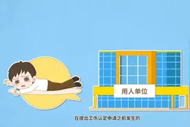 视频｜遇到工伤？30天申报时效别错过！图片