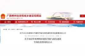 关于2022年度柳州市建筑节能与绿色建筑专项检查情况的公示图片