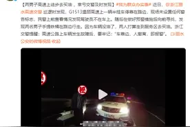 两男子高速上徒步去买油 ，幸亏交警及时发现图片