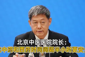 北京中医医院院长：吃中药和西药时间间隔半小时更安全丨一手视频封面