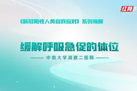 《新冠阳性人员自我应对》系列视频：缓解呼吸急促的体位图片
