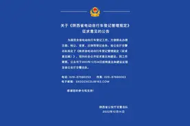 关于《陕西省电动自行车登记管理规定》征求意见的公告图片