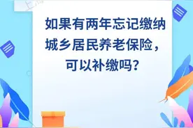 有两年忘缴纳城乡居民养老保险，可以补缴吗？上海人社来给老年朋友解答→图片