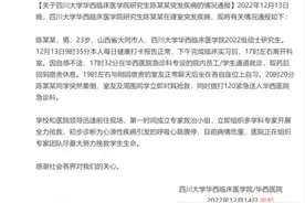 23岁医学生阳性带病上岗猝死？华西医院回应图片