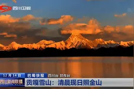 四川新闻联播丨贡嘎雪山：清晨现日照金山图片