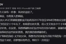 韦神GODV宣布退役：十年职业生涯结束 回归家庭图片
