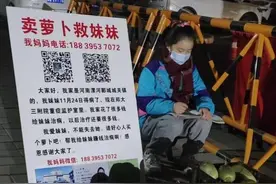 3岁妹妹患重症来郑州求医，河南12岁女孩街头摆摊“卖萝卜救妹妹”图片