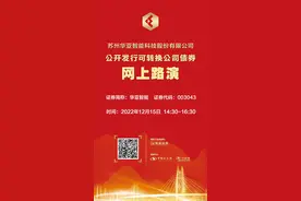 华亚智能可转债发行网上路演12月15日在中证网举行图片