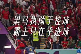 闪电进球击溃摩洛哥，法国队2比0完胜晋级决赛，夺冠铁律又要灵验？图片