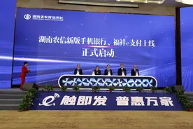 视频|湖南农信新版手机银行、福祥e支付上线 加快推进数字化转型图片