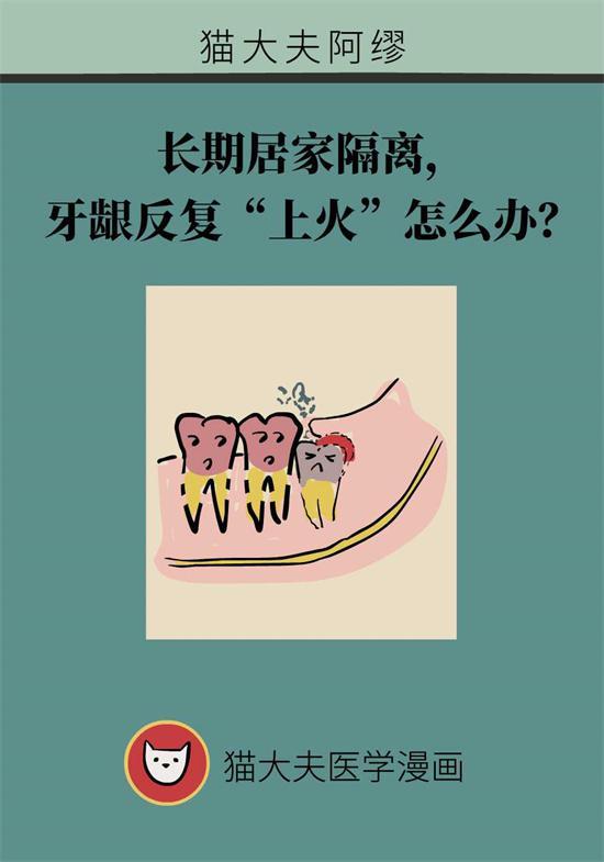 上火牙龈肿痛怎么办（经常出现牙龈肿痛上火）