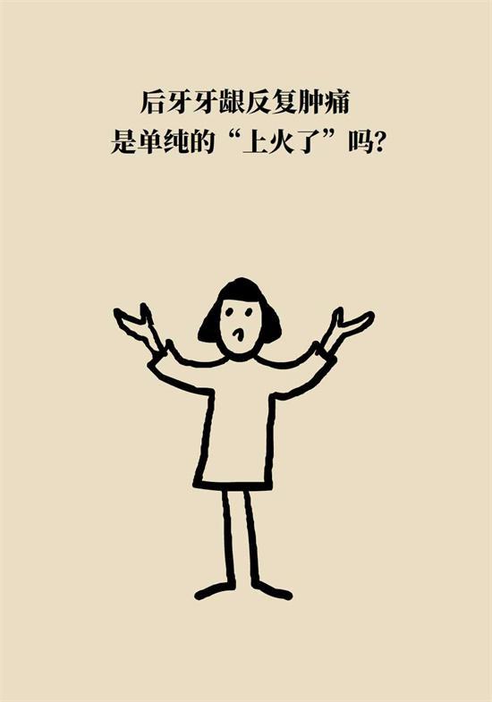 经常出现牙龈肿痛、上火，请注意这些问题！