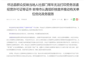 市民反映怀远县人社局多年无法复印相关证件，需自费在外打印，官方回应：已整改，现可打印图片