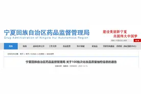 宁夏回族自治区药品监督管理局公布100批次化妆品质量抽检信息图片