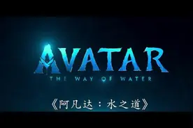 《阿凡达：水之道》，也许是大银幕艺术最好的“申遗”之作图片