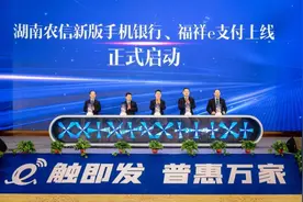 加快推进数字化转型 湖南农信新版手机银行、福祥e支付上线投产图片