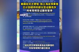 美国驻华大使馆：除上海总领事馆已计划提供的部分签证服务外，所有常规签证服务暂停图片