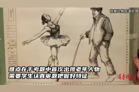 果然视频|来了！山东统考真题名师范画最新出炉： 速写图片