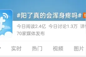 阳了为何会全身酸疼？出现这些症状，小心可能演变成重症！专家提醒图片