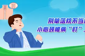 别拿落枕不当回事，小心颈椎病“盯”上你图片