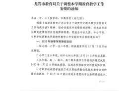 龙岩、宁德、南平、平潭也提前放寒假！图片