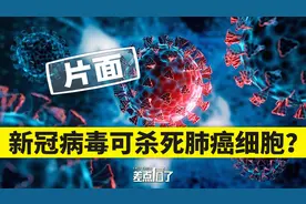 【差点信了】新冠病毒刺突蛋白可杀死肺癌细胞？