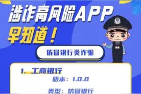 “真假银行”分不清？这24个仿冒银行涉诈高风险APP已曝光图片