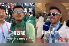 黑转粉！调侃“梅西在哪儿”的沙特球迷，现在是阿根廷支持者了图片