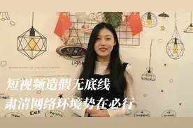 评论之星·视评 | 短视频造假无底线，肃清网络环境势在必行图片