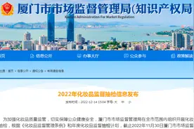 厦门市市场监管局抽检化妆品120批次  全部合格图片