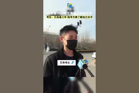 山东省2023年艺考面试陆续开考 考生：已准备三年 统考方便了解自己水平图片