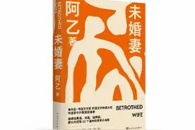 酣畅淋漓地再造一次人生！作家阿乙推出新作《未婚妻》图片