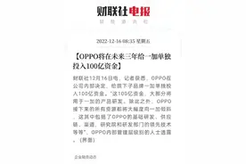 【品牌】真·百亿补贴！OPPO将给一加单独投入100亿资金图片