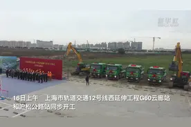 总投资逾160亿元  上海轨道交通12号线西延伸工程开工图片