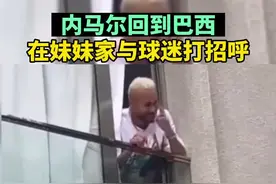 逐梦世界杯丨内马尔回到巴西，在妹妹家中与粉丝互动图片