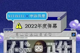 B站年度弹幕出炉！谁“优雅”当选了？图片