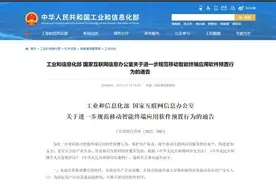 手机预装APP无法卸载？工信部出手了图片