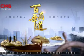 总台《百年商道》全景展现招商局150年蝶变和筑梦故事图片