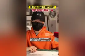 男子手绘百元美钞走红：想把各国钞票画一遍图片