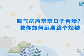 暖气房内常常口干舌燥？教你如何远离这个烦恼图片