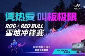 凭热爱 叫板极限！ROGxRed Bull雪地冲锋赛点燃激情图片