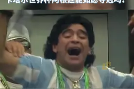 还记得梅西的世界杯首秀吗？球王马拉多纳为他振臂高呼图片