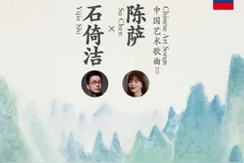 男高音石倚洁和钢琴家陈萨联袂向世界献上《我爱这土地》等中国经典艺术歌曲图片