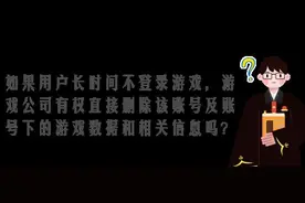 玩家365天不登录会被游戏公司删号？法院判了图片