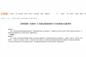阿里云：香港地域故障确认系PCCW机房制冷设备故障所致图片