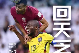 冰与火之歌｜经典重温！64张精美海报带你回顾卡塔尔世界杯图片