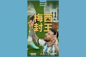 梅西，封王！图片